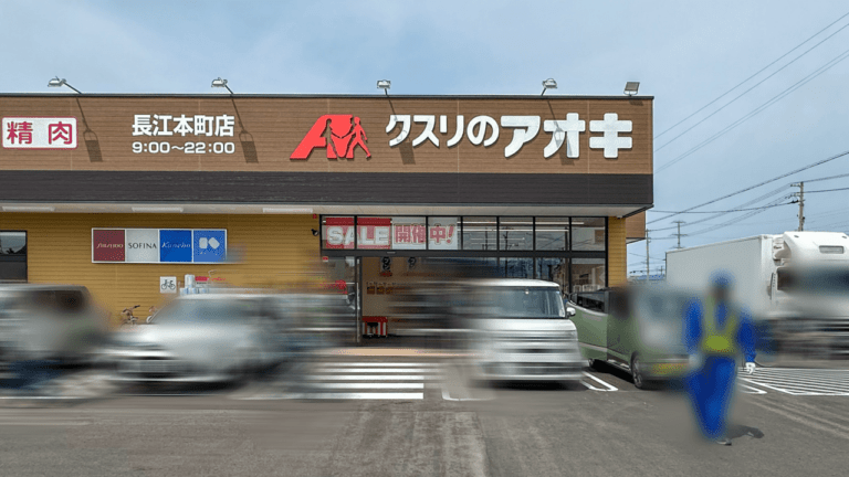 クスリのアオキ長江本町店の外観