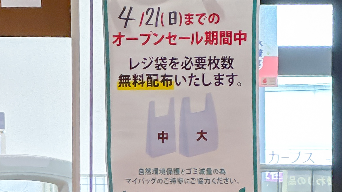 クスリのアオキ長江本町店のオープンセール貼り紙