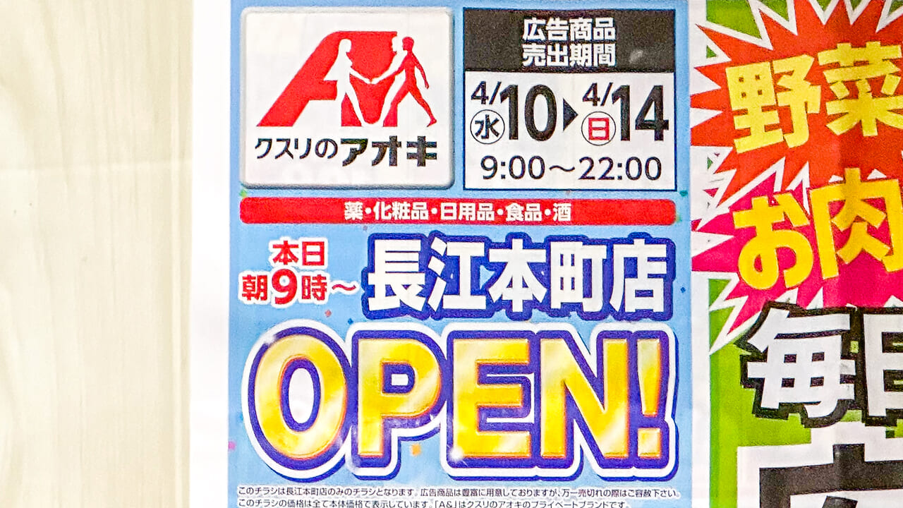 クスリのアオキ長江本町店オープンチラシ