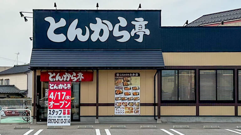 とんから亭富山新庄店のオープン看板