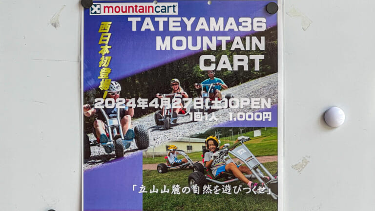 立山山麓スキー場マウンテンカートのポスター