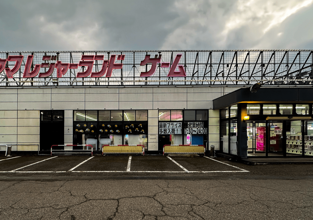 富山レジャーランド呉羽店