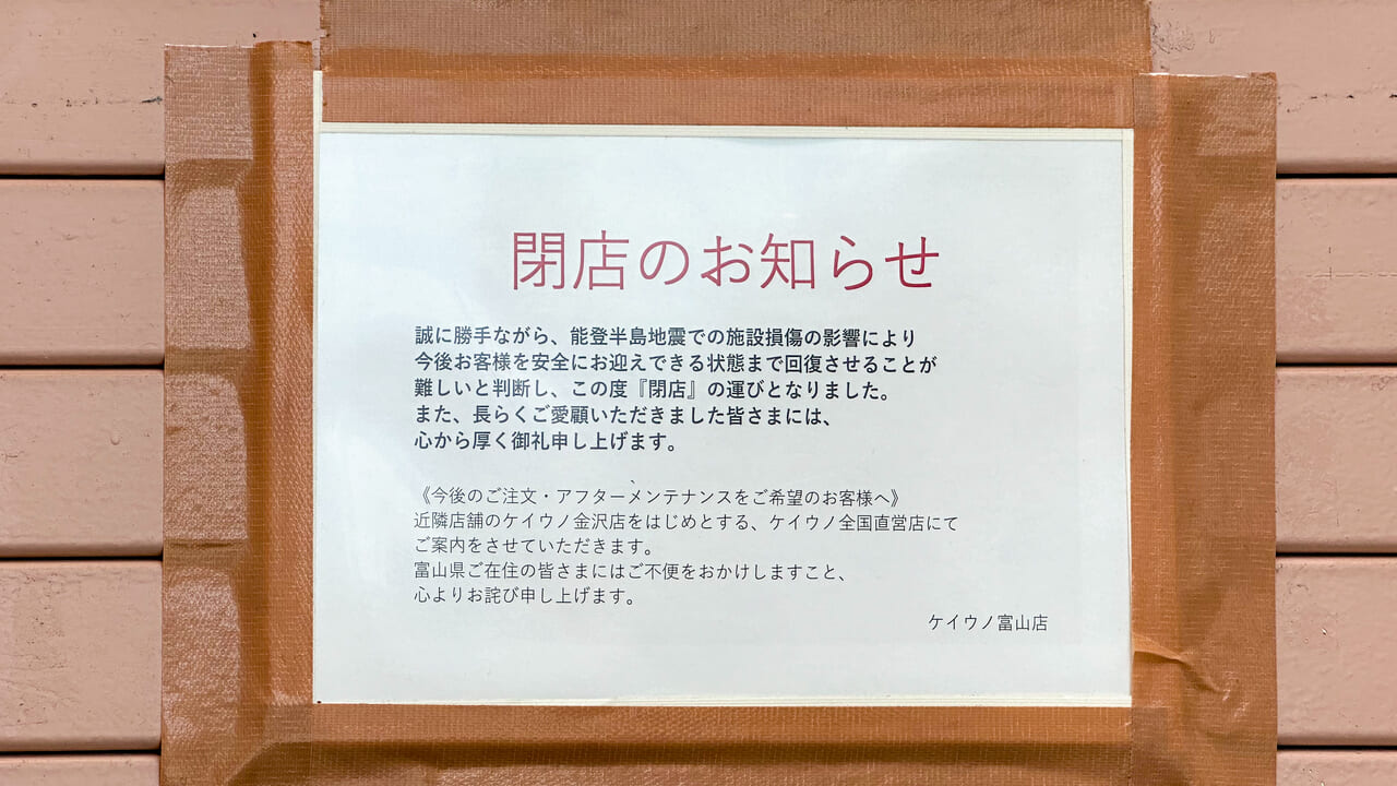 ケイウノ富山店閉店のお知らせ