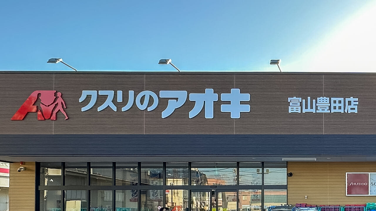 クスリのアオキ富山豊田店の看板