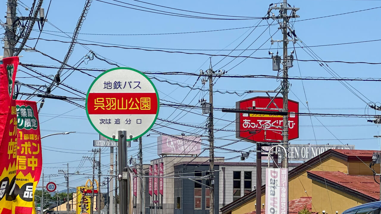 あっぷるぐりむ呉羽店と地鉄バス呉羽山公園停留所