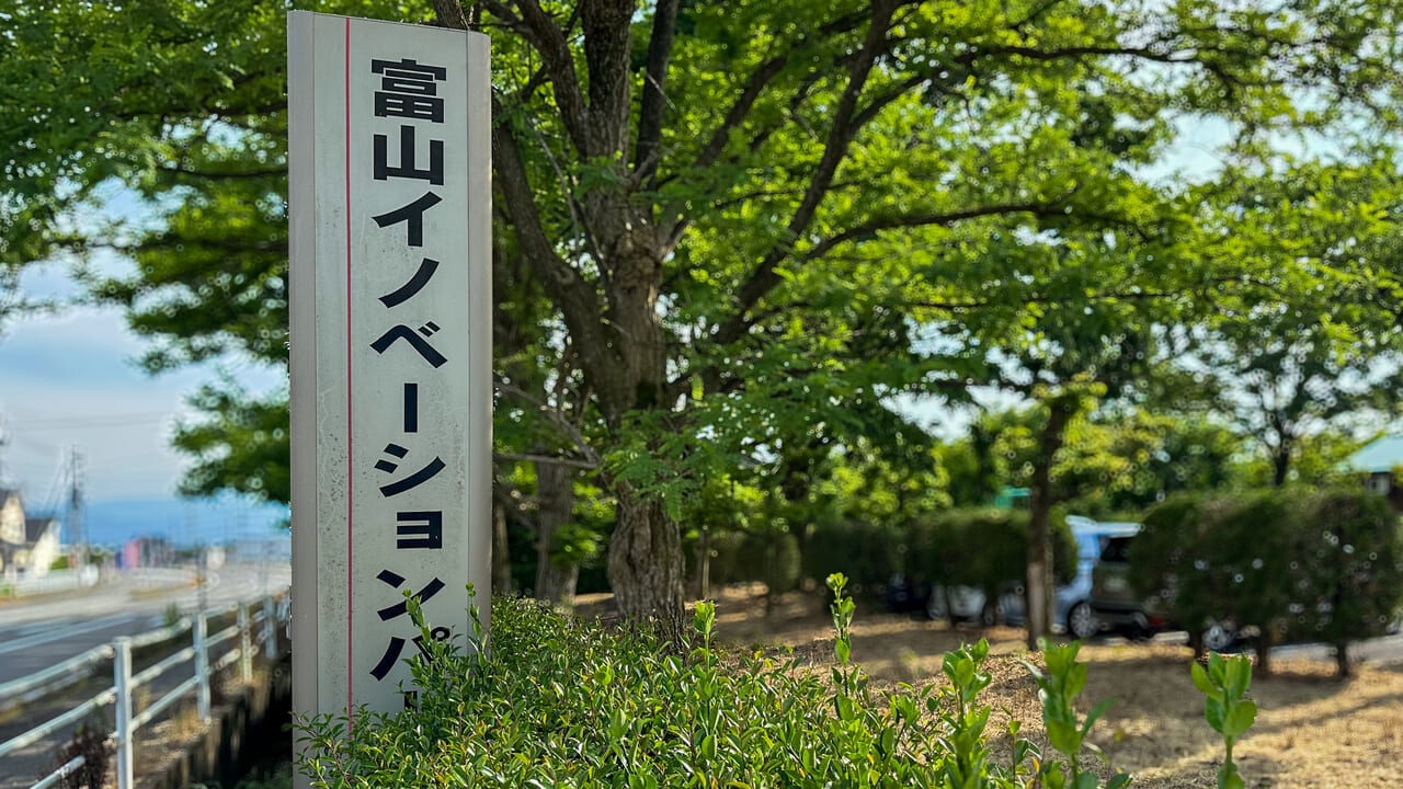 富山イノベーションパークの看板