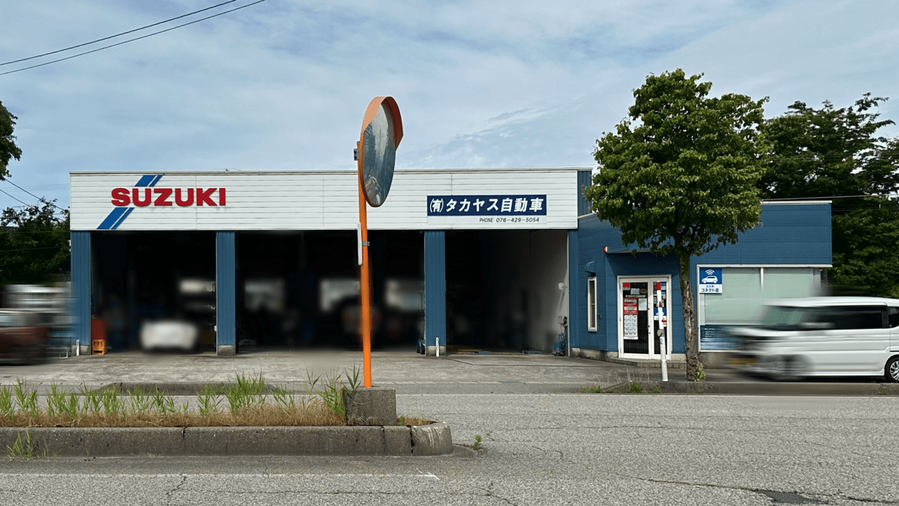 タカヤス自動車店の外観