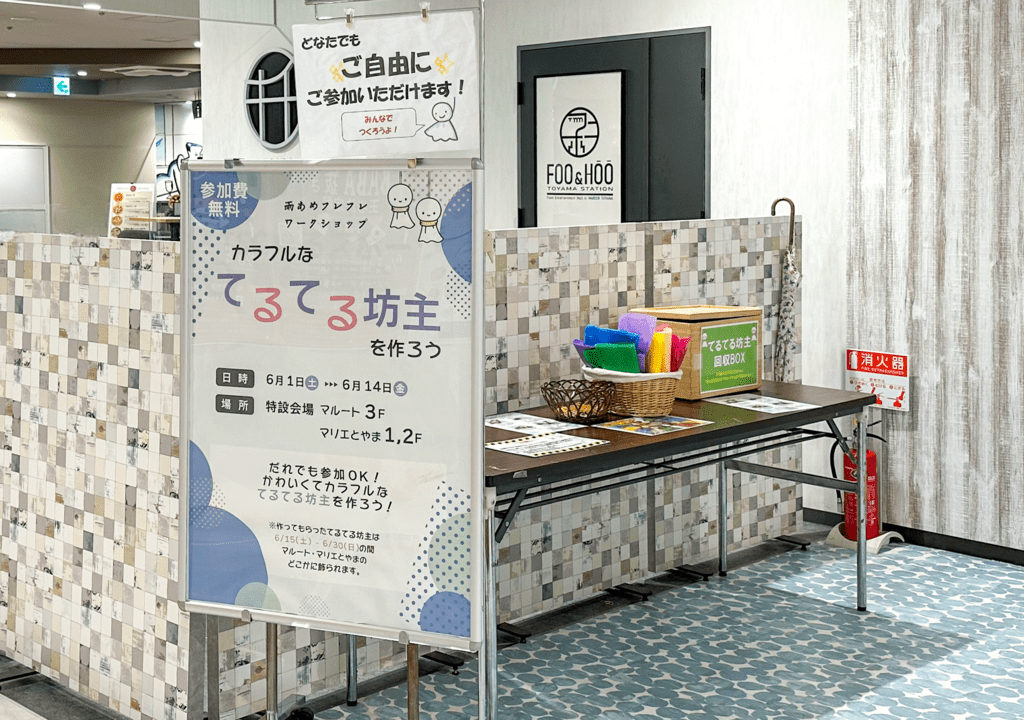 てるてる坊主を作ろうのマリエとやま1F会場