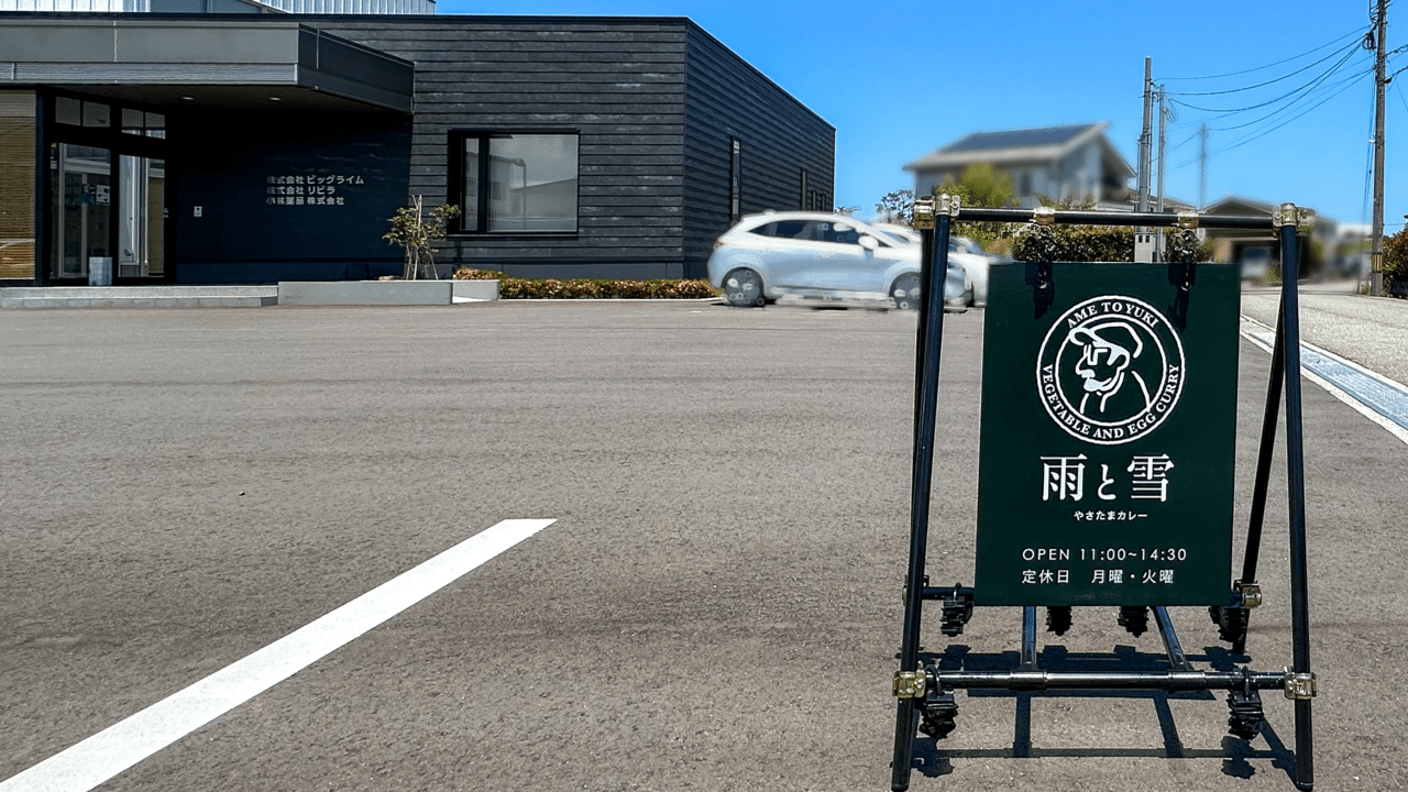 雨と雪の看板と株式会社びっグライム