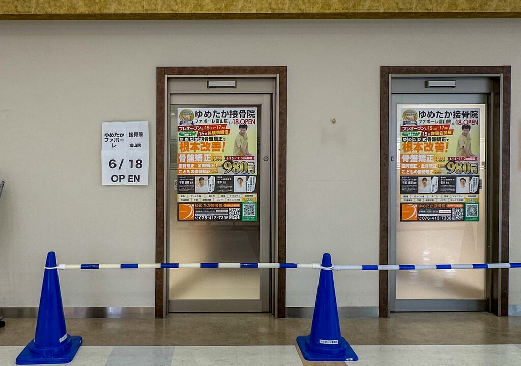ゆめたか接骨院ファボーレ富山院の外観