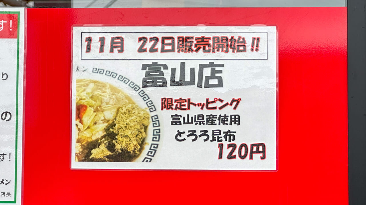 岐阜タンメン富山店限定トッピングのポスター