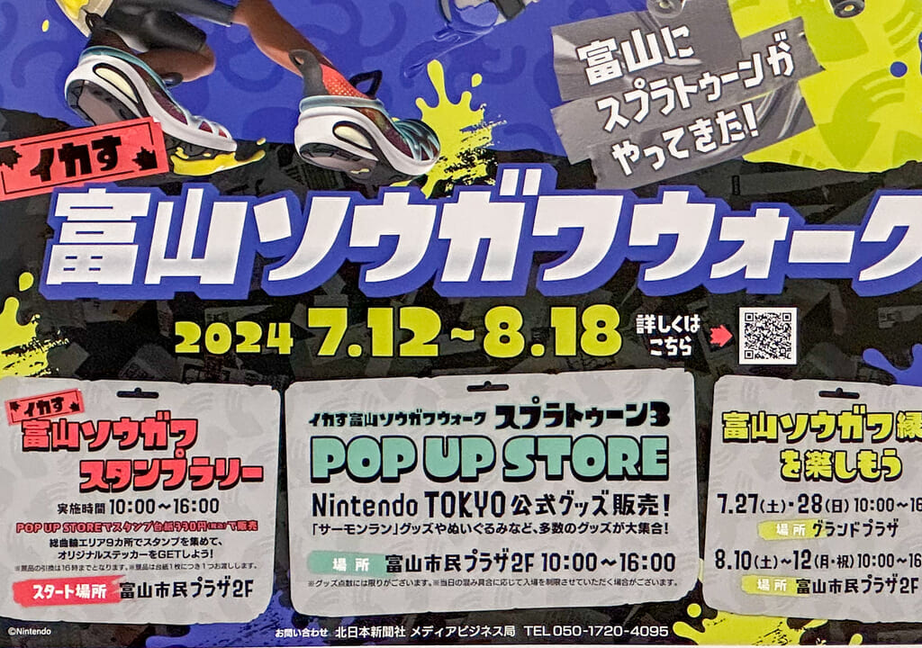 イカす富山ソウガワウォークのポスター詳細