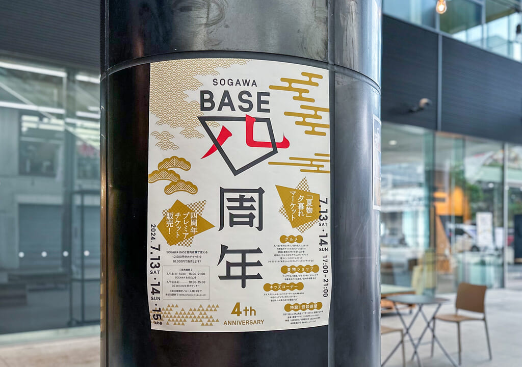 SOGAWA BASE広場と四周年祭のポスター