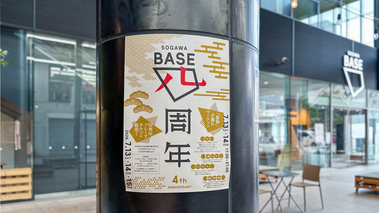 SOGAWA BASE広場と四周年祭のポスター