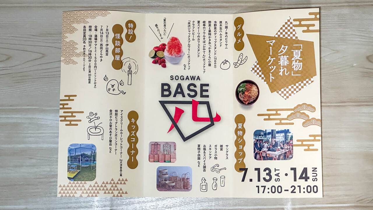 SOGAWA BASE四周年祭のフライヤー中身