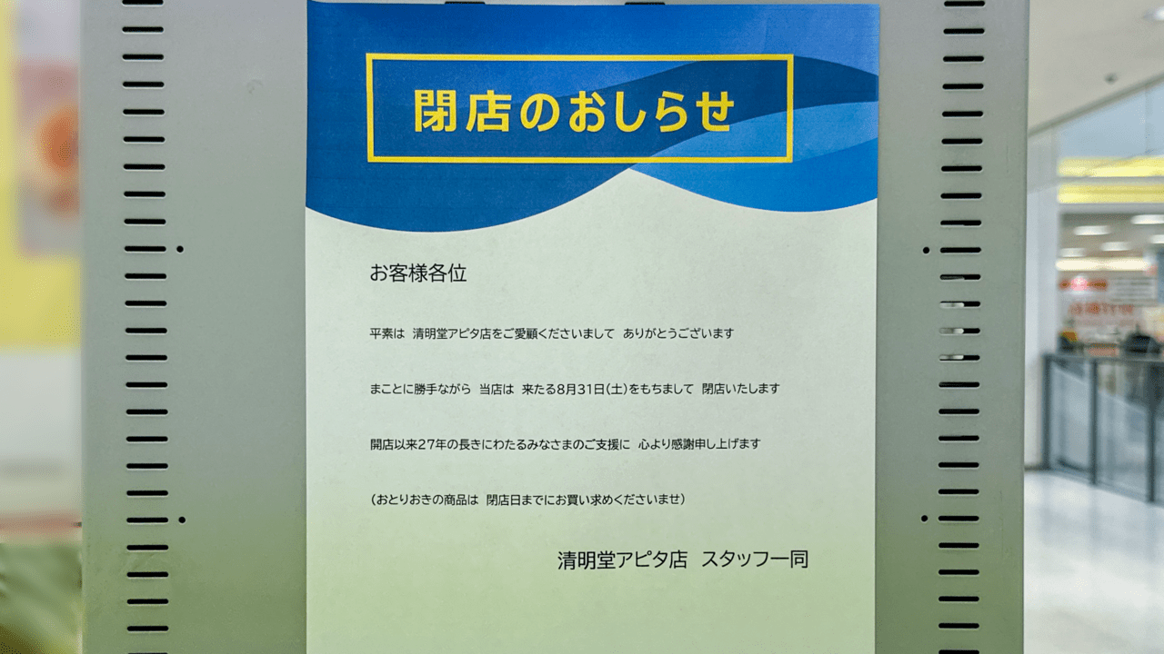 清明堂アピタ店の閉店のお知らせ