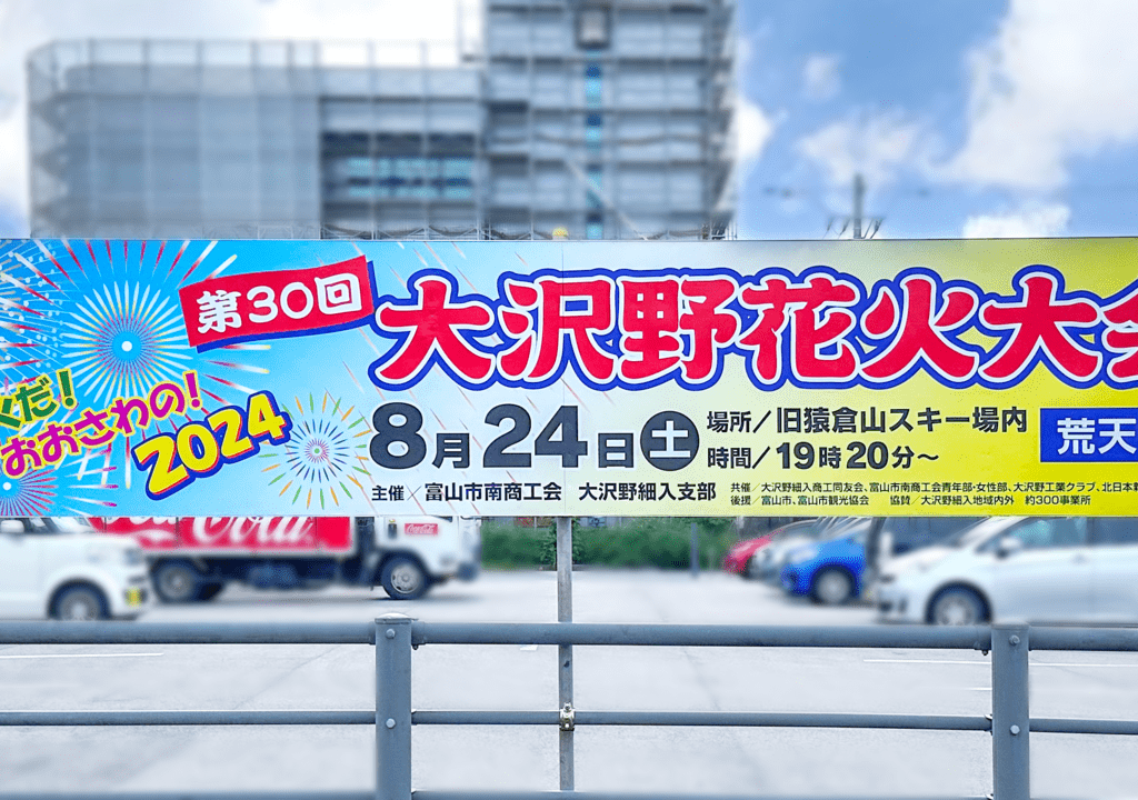 第30回大沢野花火大会の看板
