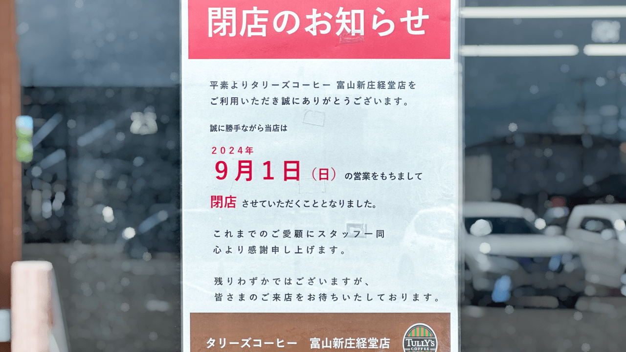 タリーズコーヒー富山新庄経堂店の閉店ポスター