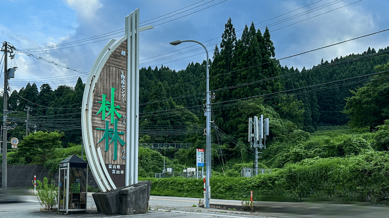 道の駅細入林林の看板