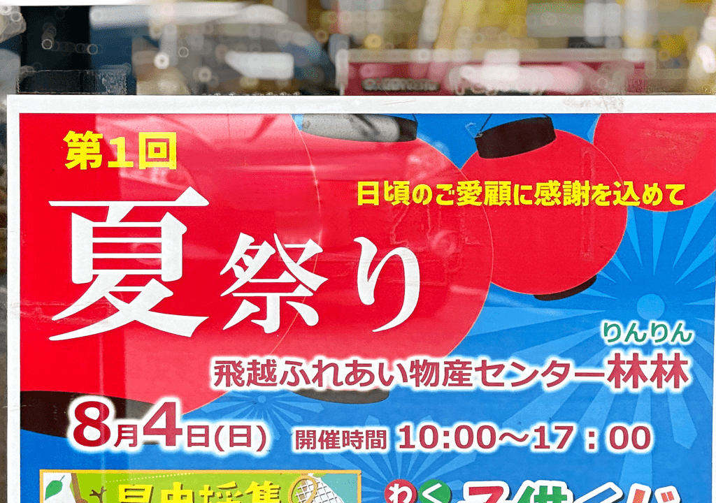 林林第1回夏祭りのポスター