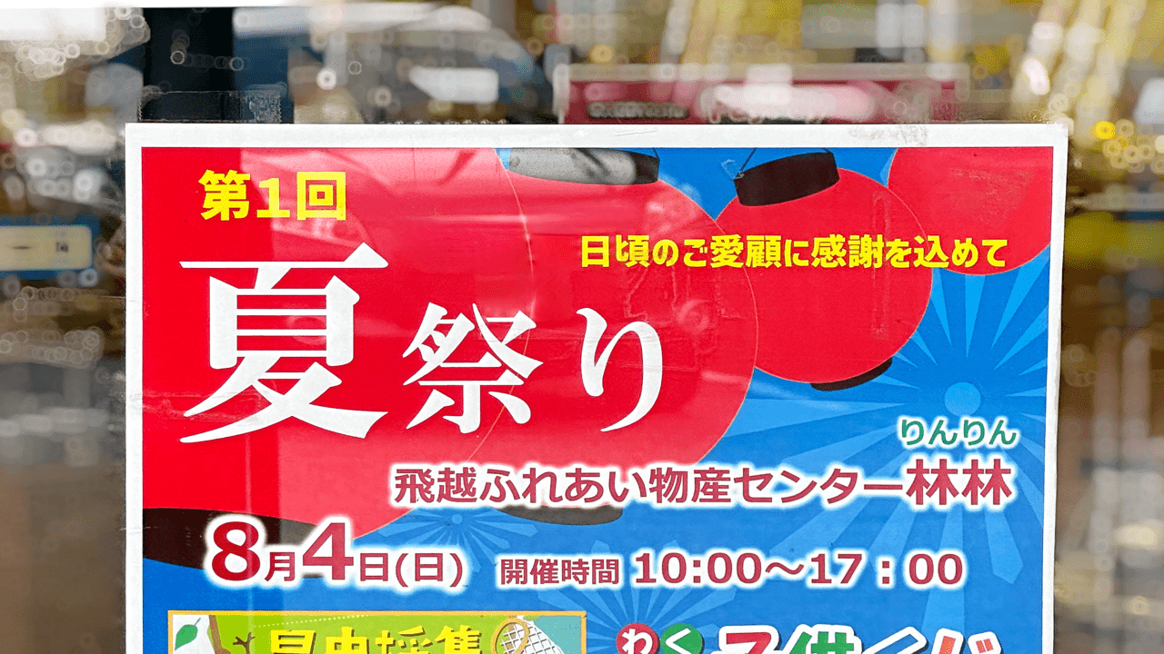 林林第1回夏祭りのポスター