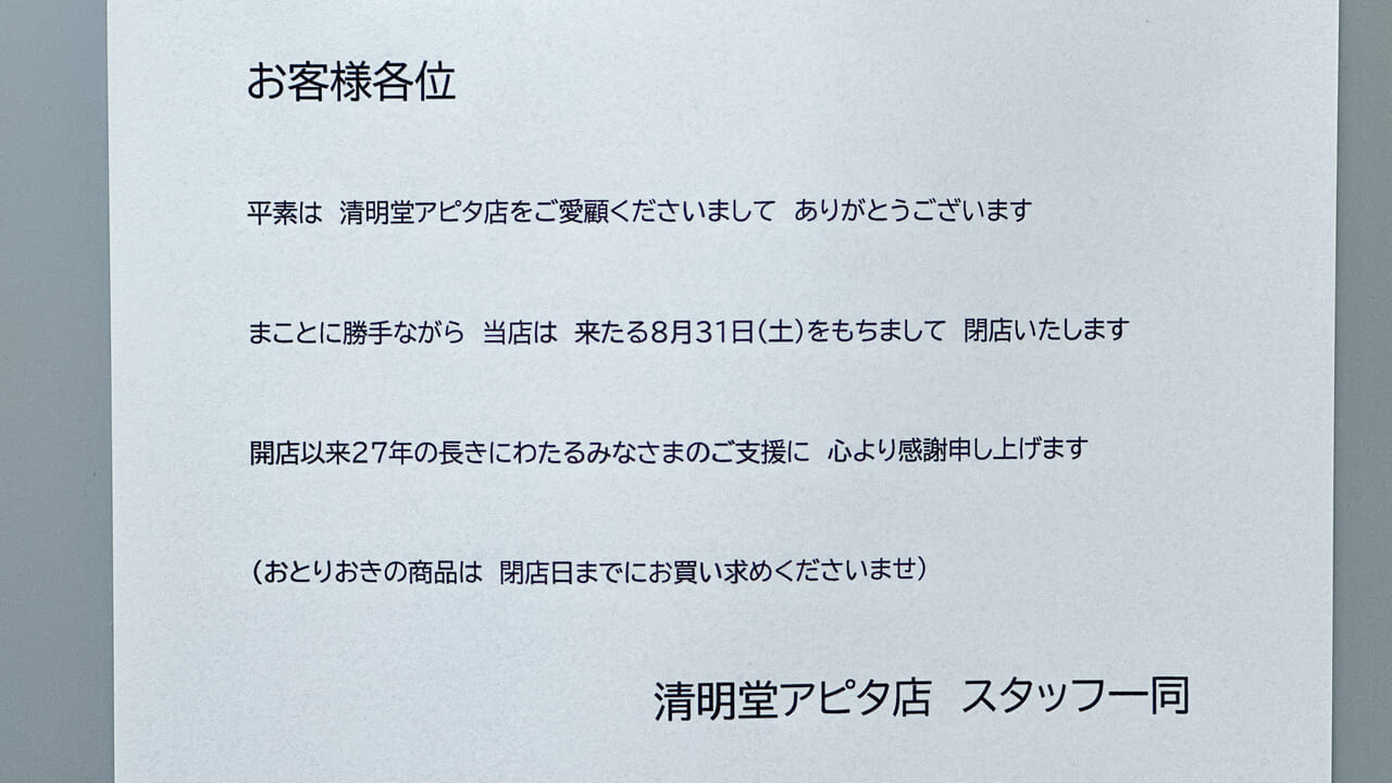 清明堂アピタ店閉店のお知らせのアップ