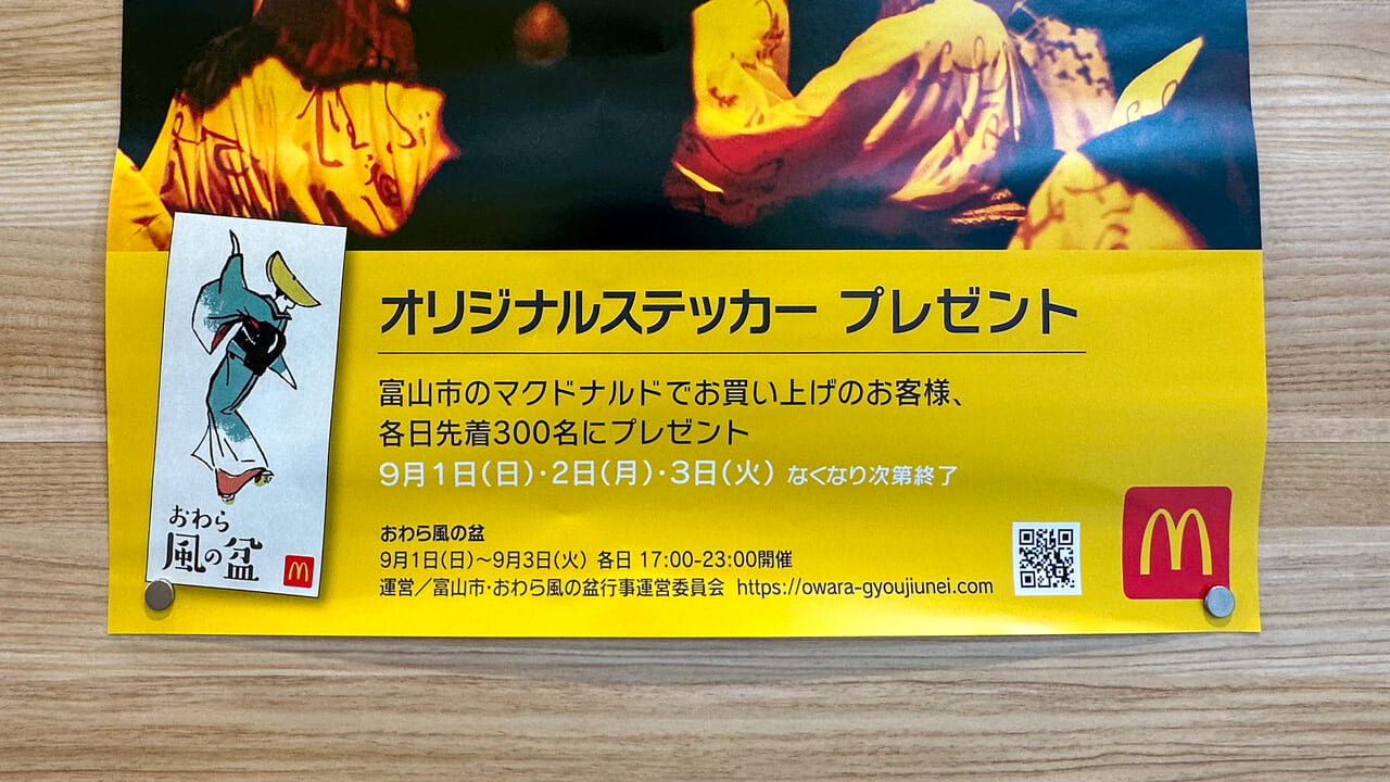 マクドナルドとおわら風の盆コラボレーションステッカー