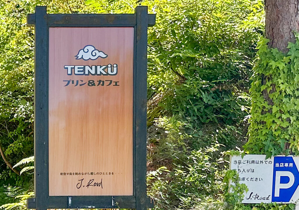 TENKUプリンJ,Roadの看板