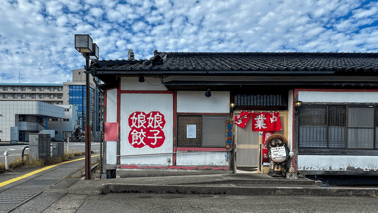 娘娘餃子の店舗外観