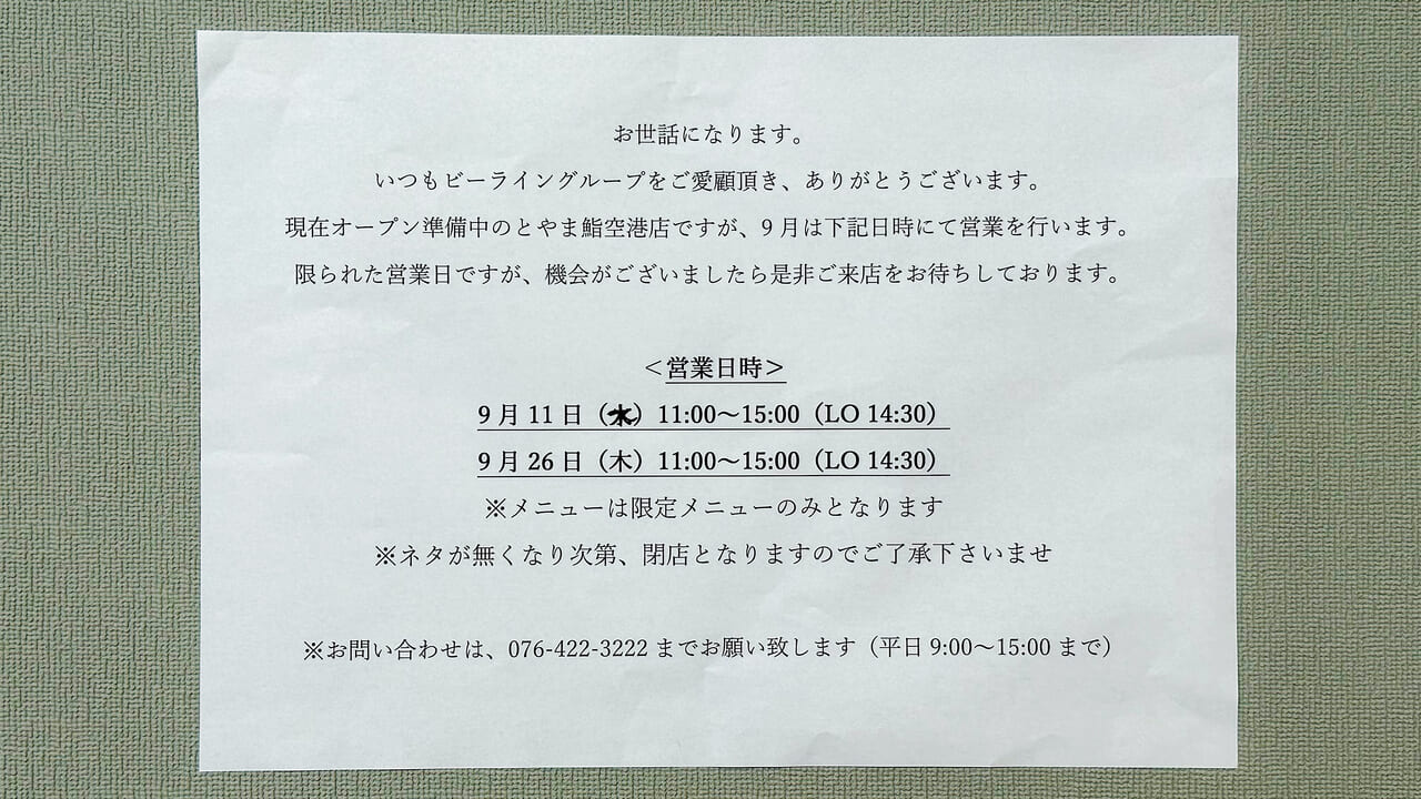 とやま鮨空港店の臨時営業のお知らせ