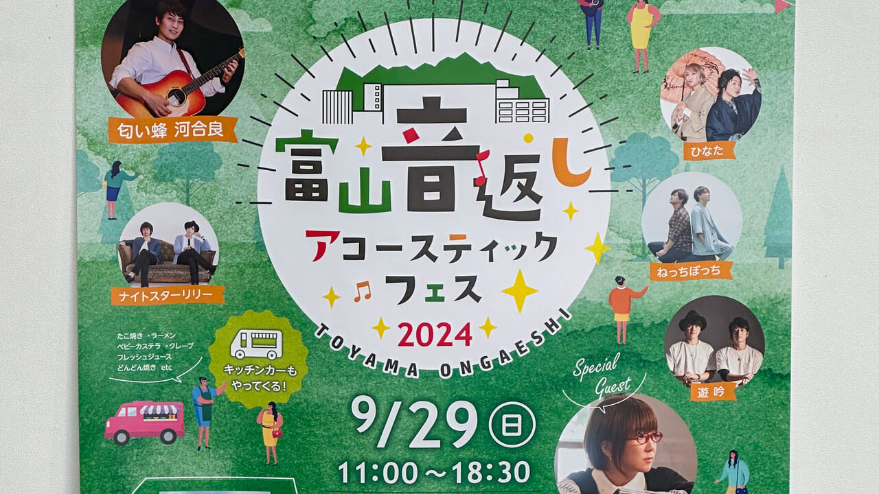 富山音返しアコースティックフェス2024のロゴ