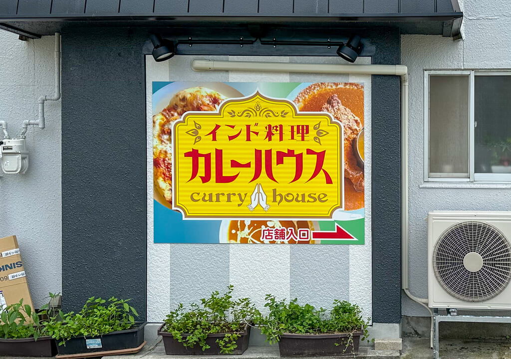 インド料理カレーハウスの看板