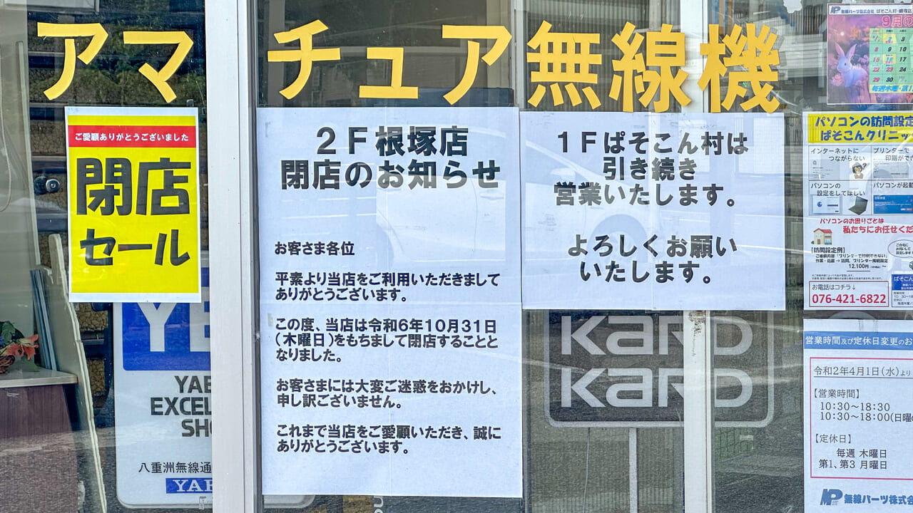 無線パーツ根塚店閉店のお知らせ