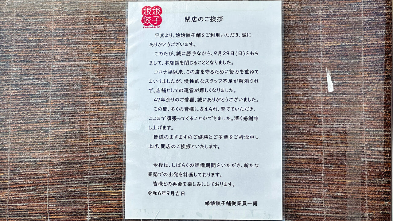 娘娘餃子舗閉店のお知らせ