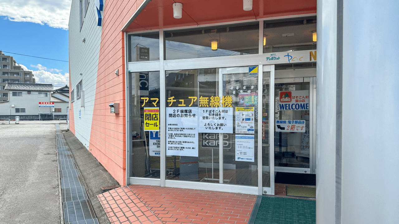 無線パーツ根塚店の入り口