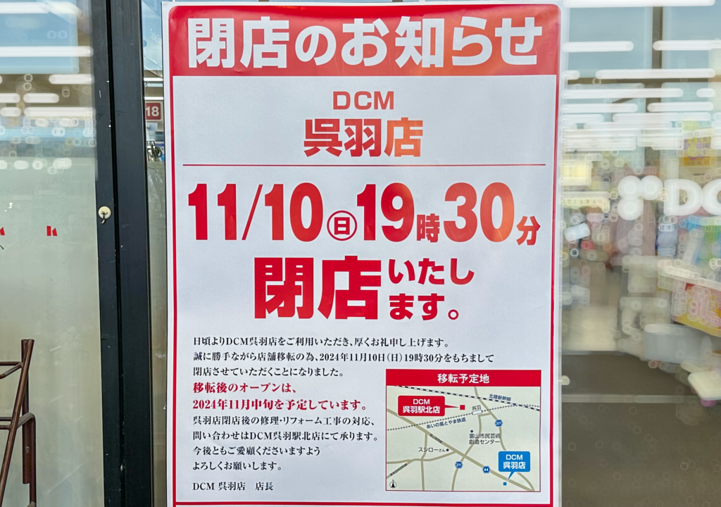 DCM呉羽店閉店のお知らせ