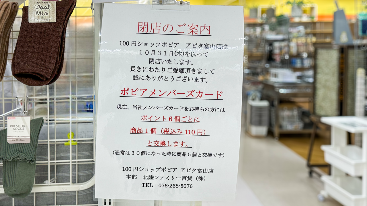 ポピア アピタ富山店閉店のお知らせ