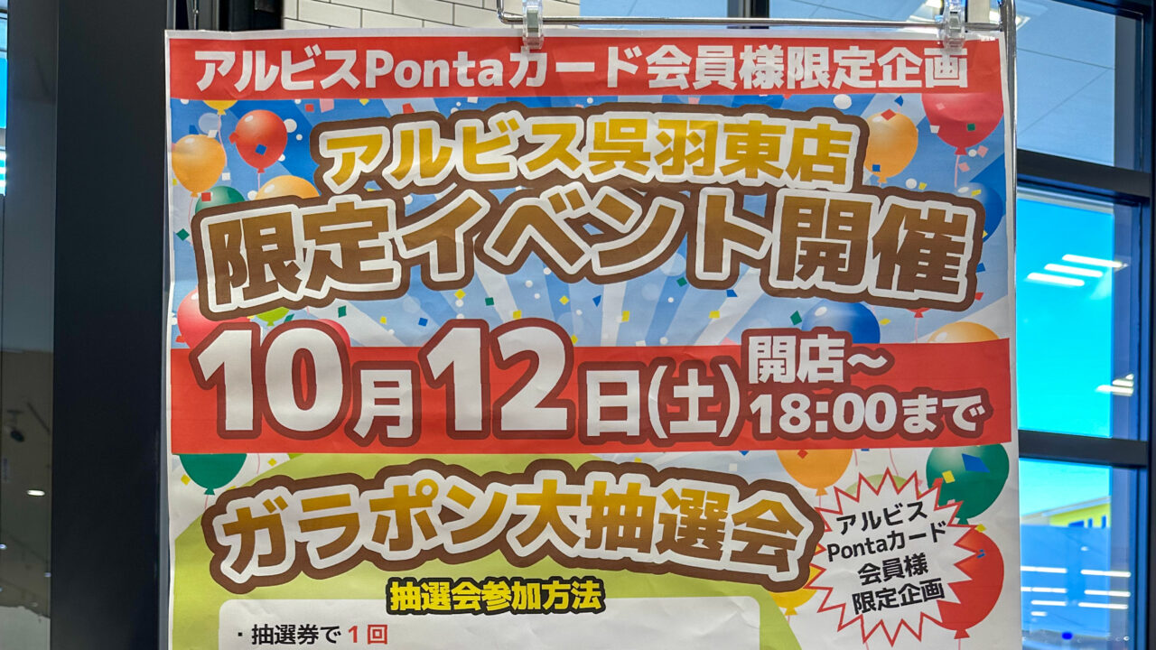 アルビス呉羽東店限定イベントのポスター