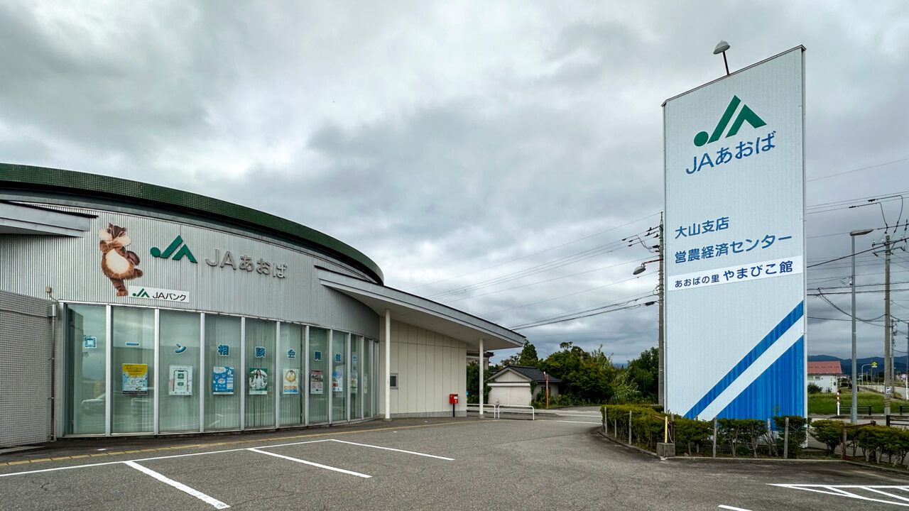 JAあおば大山支店の看板