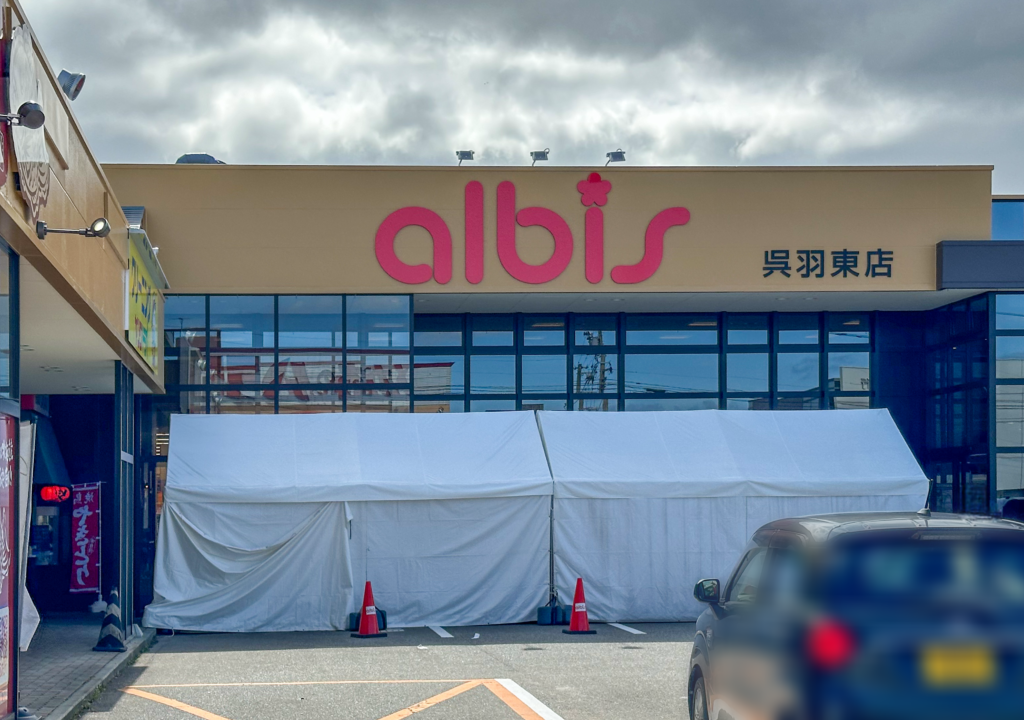 アルビス呉羽東店の外観