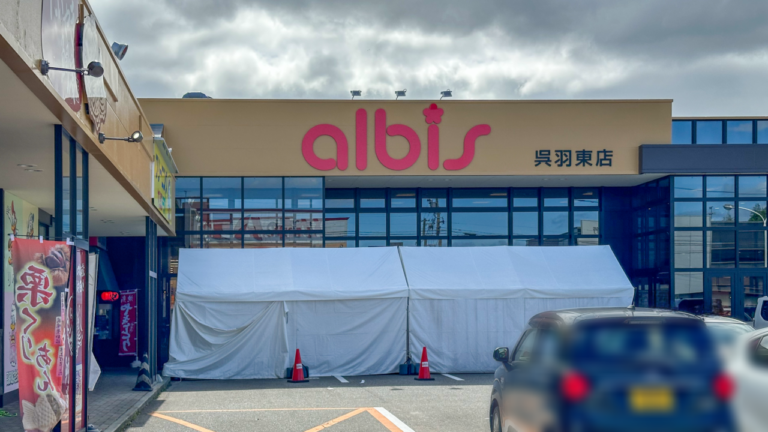 アルビス呉羽東店の外観