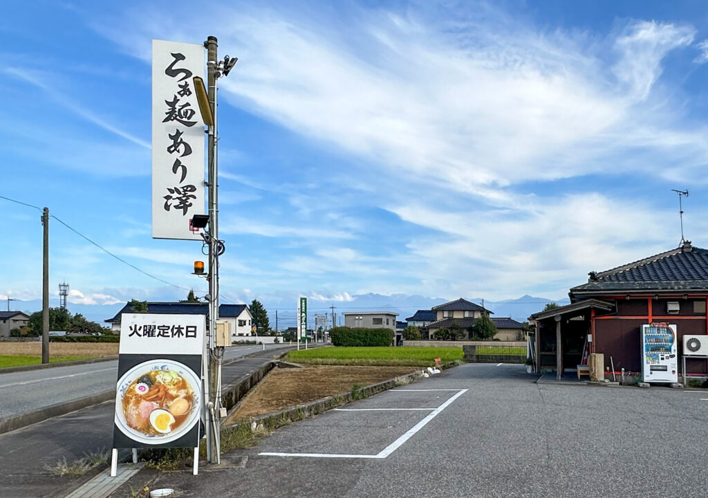 らぁ麺あり澤の看板