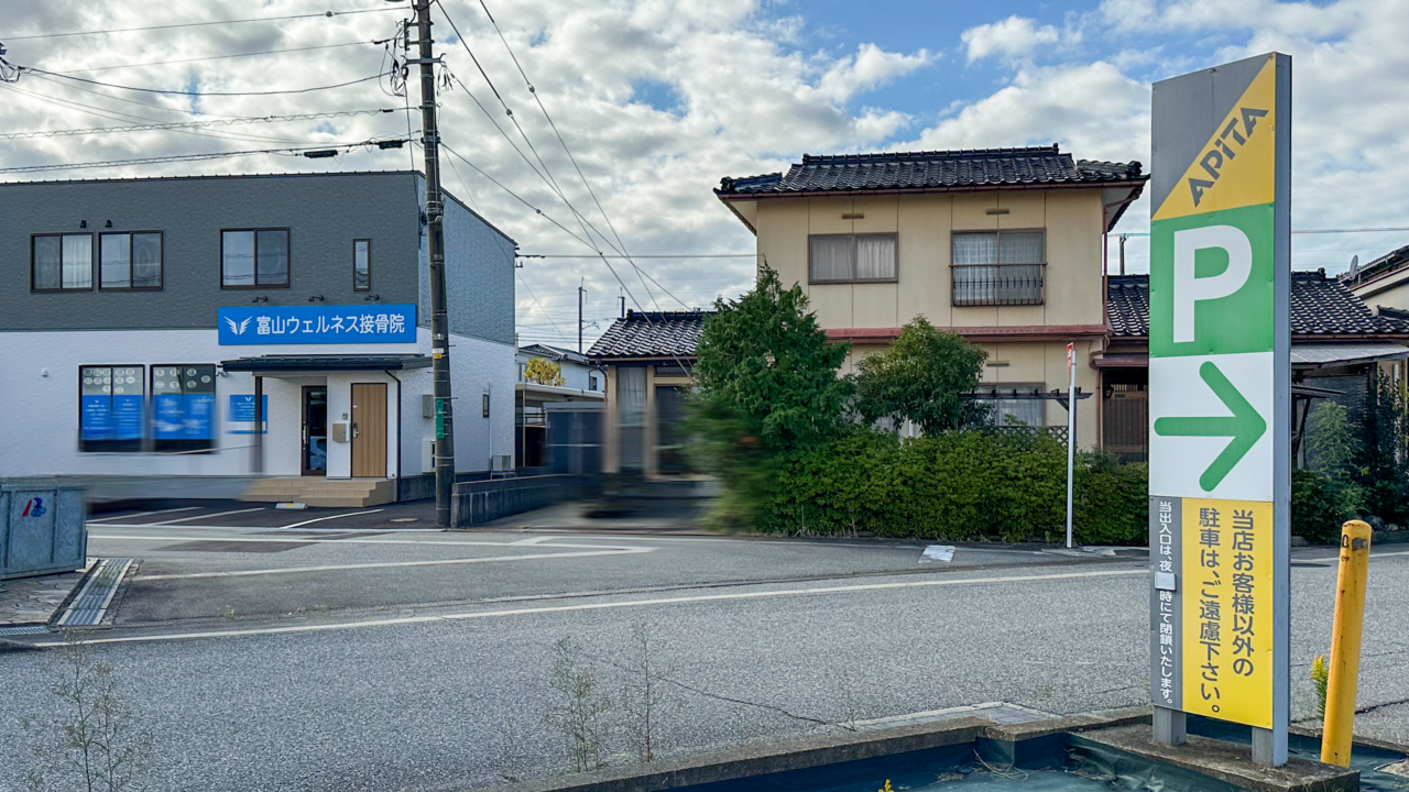 アピタ富山東店の駐車場入口と富山ウェルネス整骨院