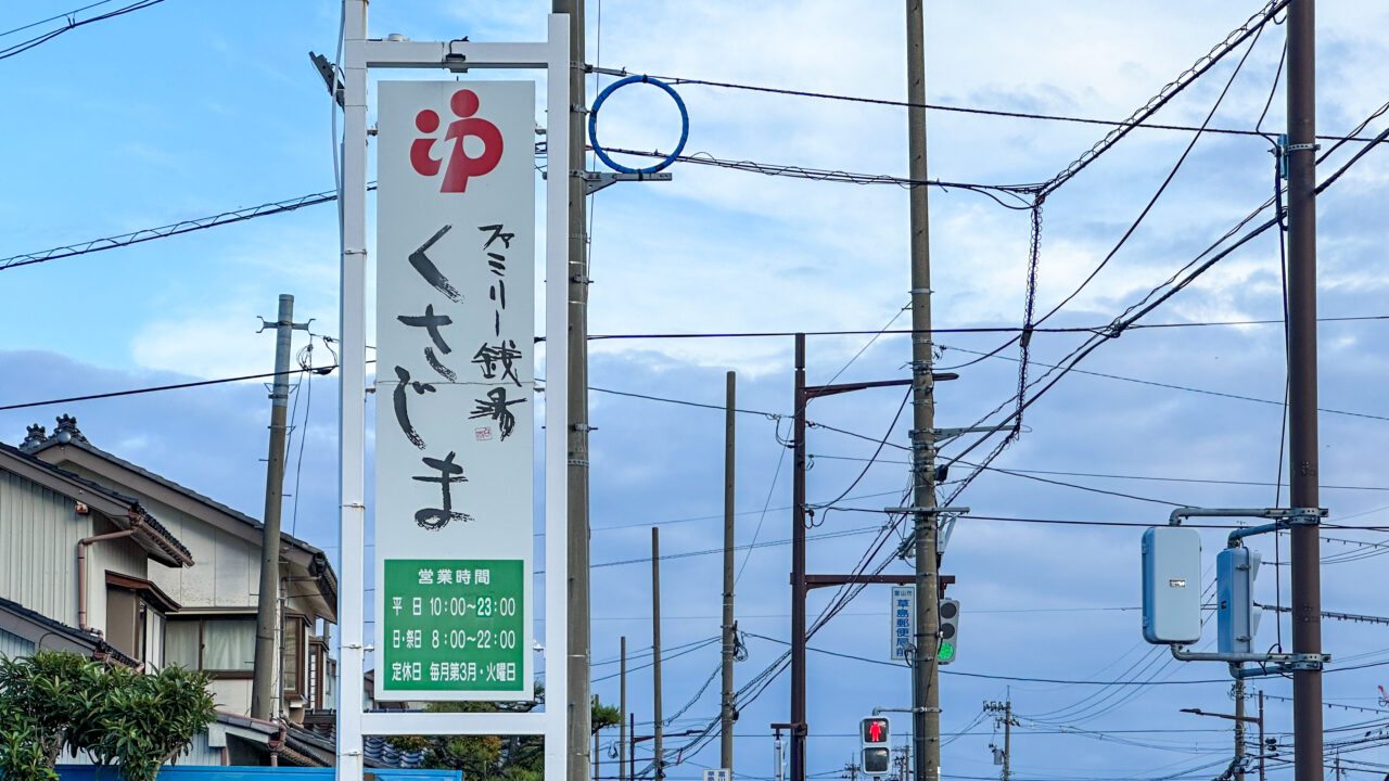 ファミリー銭湯くさじまの看板