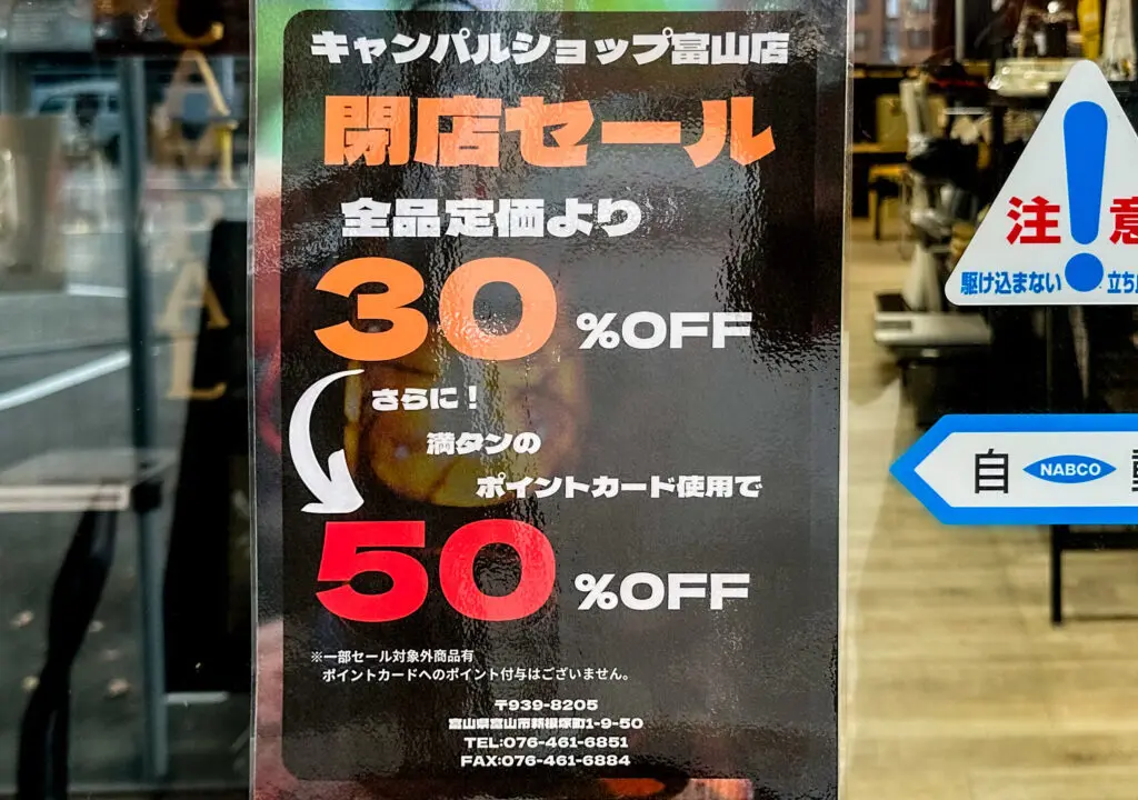 キャンパルショップ富山店閉店セールのポスター