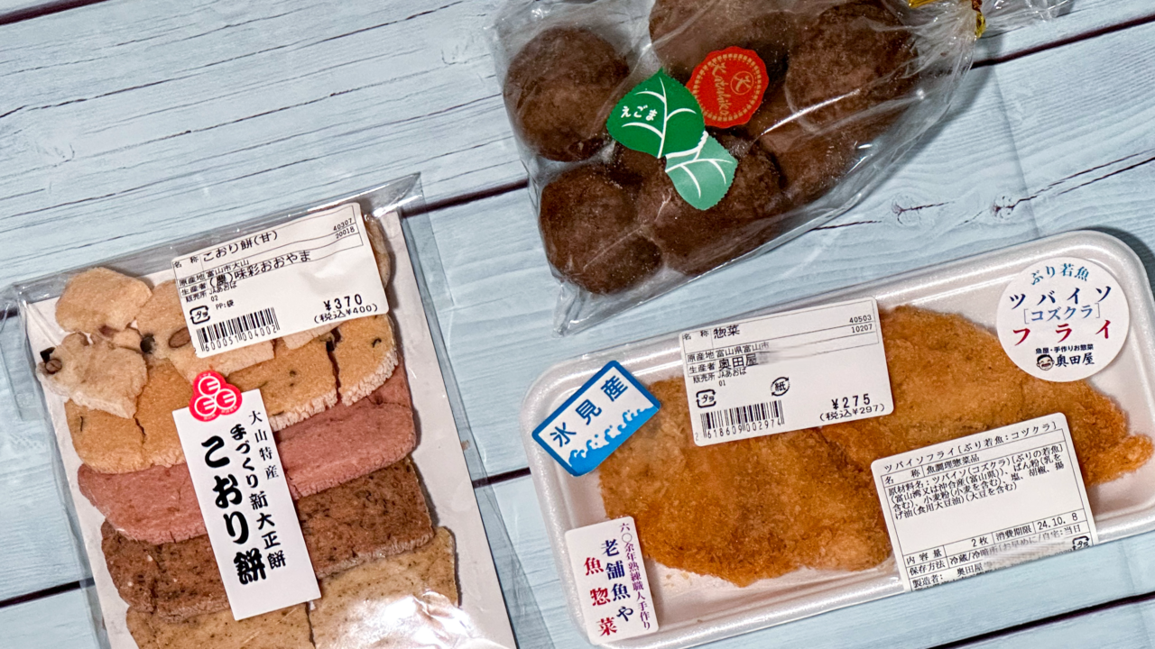 やまびこ館で買った富山産の商品