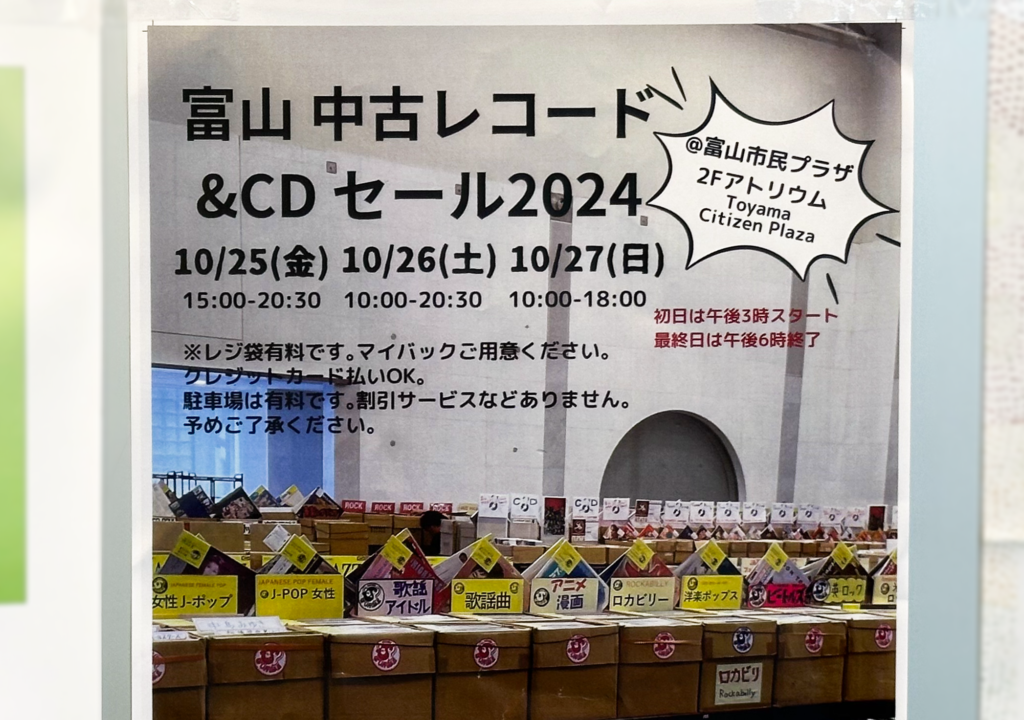 富山中古レコード&CDセール2024のポスターアップ